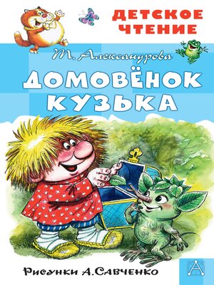 cover image of Домовёнок Кузька